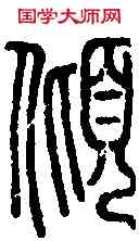 傾,說 文 ,書法字典